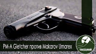 [Обзор от СК Таганай] Сравнение страйкбольных ПМ Umarex и Gletcher