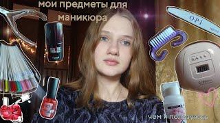 мои предметы для маникюра || что у меня есть для ногтей/ чем я пользуюсь, советы