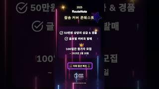  RouteNote 팝송 커버 콘테스트 2025