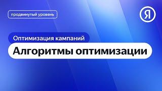 Алгоритмы оптимизации I Яндекс про Директ 2.0