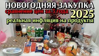 НОВОГОДНЯЯ ЗАКУПКА 2025 / СРАВНЕНИЕ ЦЕН ЗА 3 ГОДА / реальная инфляция на продукты