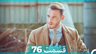 عشق مشروط قسمت 76  (Dooble Farsi) HD