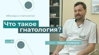 Гнатология в стоматологии. Гнатология в Москве