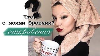 ЧТО СО МНОЙ НЕ ТАК? ЧТО С МОИМИ БРОВЯМИ? Самое откровенное видео