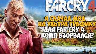 Я Скачал Мод на УЛЬТРА ГРАФИКУ в Far Cry 4 - Как в итоге получилось? Far Cry 4 На Максималках