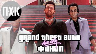 Прохождение GTA Vice City (Русская озвучка / Правильный перевод) — Часть 4: Финал