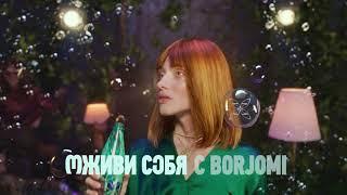 Оживи себя с Borjomi. Borjomi. Живая вода. Живая легенда.