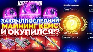 ОХОТА ЗА ДОРОГИМ СКИНОМ С КЕЙСА "HAZE MINING" ЗАКОНЧЕНА! (mycsgo | майксго)