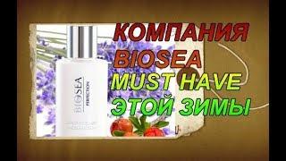 Биоси Онлайн | Косметика Biosea | Презентация Компании | Отзывы