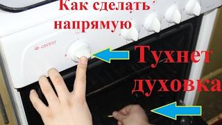 Тухнет,гаснет духовка.Газ-контроль напрямую.Ремонт газовой плиты Гефест