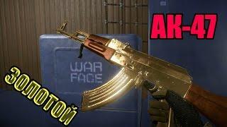 Warface: Как выбить золотой ак-47 | и |ПЯ"ГРАЧ" ?