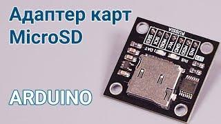 Адаптер карт MicroSD Arduino/Piranha (electronics, diy, arduino robot)