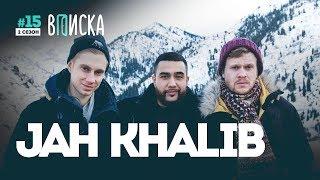 Вписка и Jah Khalib — как похудел на 40 кг, дом для мамы, Оксимирон и Элджей