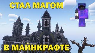 Я СТАЛ МАГОМ В МАЙНКРАФТ | RPG СЕРВЕР МАЙНКРАФТ | CLEWRINE