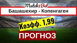 Истанбул Башакшехир - Копенгаген. Лига Европы. Прогноз На Футбол. Сегодня