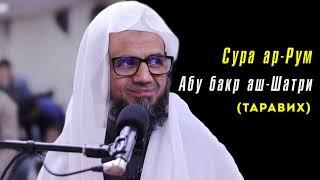 Сура 30 ар-Рум (Римляне) Абу бакр аш-Шатри (таравих) | Abu bakr al Shatri surah ar-Rum taraweeh