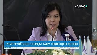 ТУБЕРКУЛЁЗБЕН СЫРҚАТТАНУ ТӨМЕНДЕП КЕЛЕДІ