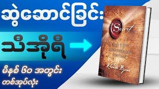 သင့်ဘဝပြောင်းလဲပေးနိုင်စွမ်းရှိသော ကမ္ဘာကျော်စာအုပ် | The Secret | Videobook