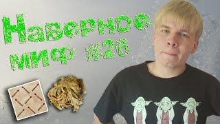Наверное миф #26 - Искра заложника