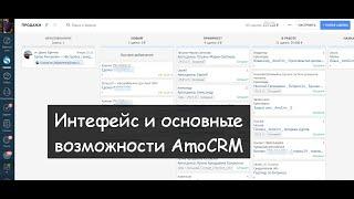 Краткий обзор  AmoCRM (интерфейс пользователя)