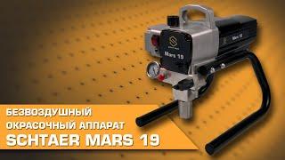 Окрасочный аппарат Schtaer Mars 19