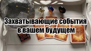 Очень точное 100% предсказание на ближайшее будущее Гадание Расклад онлайн Чтение таро пасьянс