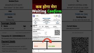 Waiting Ticket Confirm Kaise Karen | The RailBook #shortsfeed2024 #shortsyoutube #shorts #trending
