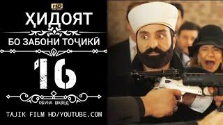 ХИДОЯТ КИСМИ 16 БО ЗАБОНИ ТОЧИКИ HD