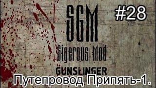 Сталкер SGM 2.2 + Gunslinger Mod. #28. Путепровод. Доведём ли шайку до Припяти! И СГМ тайники.