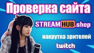 Накрутка твич зрителей Streamhub.shop (Проверка сайта)