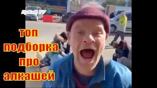 #1 ТОП ПОДБОРКА ПРО АЛКАШЕЙ.ПРИКОЛЫ С АЛКАШАМИ!  #алкаши #приколы #приколысалкашами