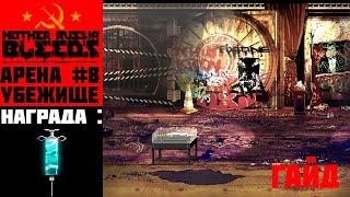 Mother Russia Bleeds - Арена #8: Убежище