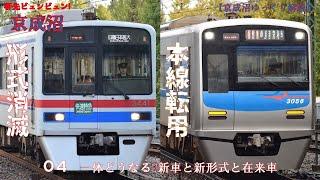 【京成沼ゆっくり解説】軒先ビュンビュン！京成沼 04 一体どうなる⁉新車と新形式と在来車