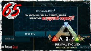 Ark Survival Mobile #65 УХОЖУ С СЕРВЕРА+ОСТРОВ РАЗВЛЕЧЕНИЙ!