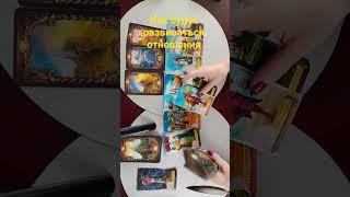#Как будут развиваться отношения