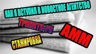 КАК Я ПОПАЛ В НОВОСТНОЕ АГЕНТСТВО АММ.TRINITY RP.ТРИНИТИ РП.