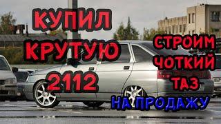 КУПИЛ КРУТУЮ ВАЗ 2112 НА ПРОДАЖУ. БУДЕМ ДЕЛАТЬ ЧОТКИЙ ПАЦАНСКИЙ ТАЗ. ПРОЕКТ ПЕРЕКУП