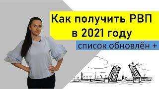 Как получить РВП в 2021 году