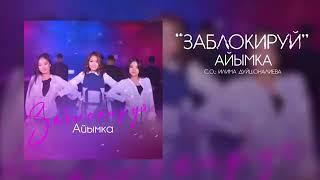 Айымка - Заблокируй