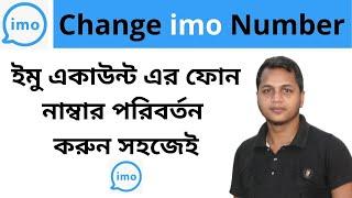 How to change imo phone number | Imo account  phone number change | #imo imo number change bangla