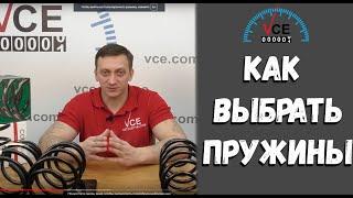 Как выбрать пружины для своего автомобиля? Каким производителям можно доверять?Какие пружины выбрать