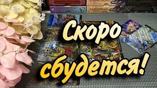 СБУДЕТСЯ все, что карты ПОКАЖУТ НА 10 дней‼️Скорые события️