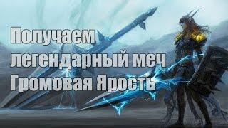 World of WarCraft - Получаем легендарный меч Громовая Ярость