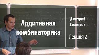 Лекция 2 | Аддитивная комбинаторика | Дмитрий Столяров | Лекториум