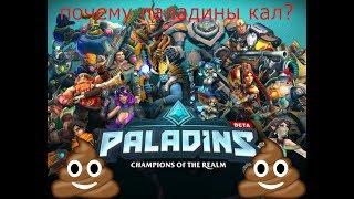 Почему Paladins говно ? (Игро-разнос часть 1)