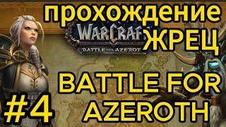 world of warcraft. прохождение жрец тьма.battle for azeroth.