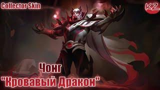 КОЛЛЕКЦИОННЫЙ ОБЛИК | ЧОНГ "КРОВАВЫЙ ДРАКОН" | MOBILE LEGENDS