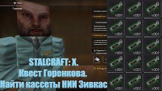 STALCRAFT: X.Квест Горенкова. Найти кассеты НИИ Зивкас