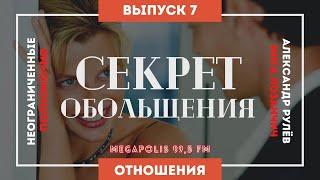 Неограниченные полномочия. Тема: "Секрет обольщения". (Александр Рулёв, Инга Лозанчич)