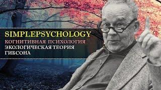 Когнитивная психология восприятия #23. Экологическая теория Гибсона.